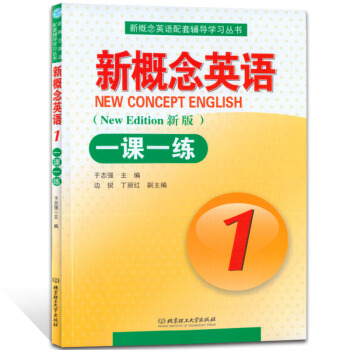 正版 新概念英語1冊 一課一練 含答案 北京理工大學齣版社 英語初階學習自學資料 新概念教 pdf epub mobi 電子書 下載