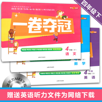 ！钟书一卷夺冠语文+数学+英语N版 四年级第二学期 上海沪教版小学四年级下册课本同步测试卷 pdf epub mobi 电子书 下载