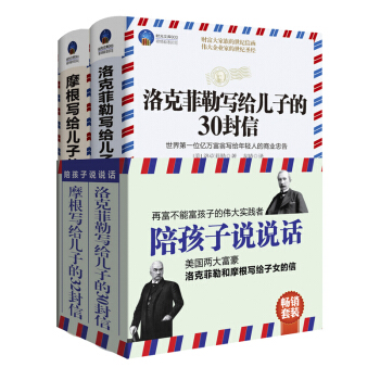 F4家庭教育类套装书籍陪孩子说说话洛克菲勒摩根写给儿子的信札关于青少年财商企业经营管理 pdf epub mobi 电子书 下载