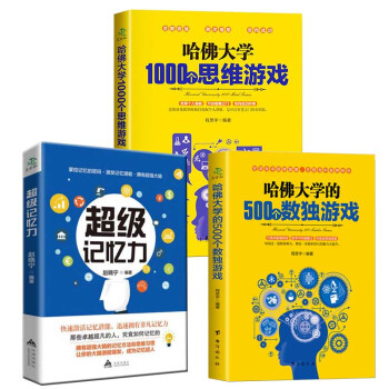 3本思维训练书籍超级记忆力+哈佛1000个思维+500个数独 聪明人都爱玩的逻辑思维游戏 pdf epub mobi 电子书 下载