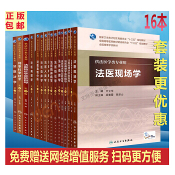 16本套裝( 法醫毒物分析人類學臨床學物證學毒理學精神病學概論等