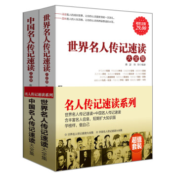 F4套装书籍名人传记速读系列2册中国+世界组合套装图书读榜样做自己青少年学习成才老师家长教 pdf epub mobi 电子书 下载