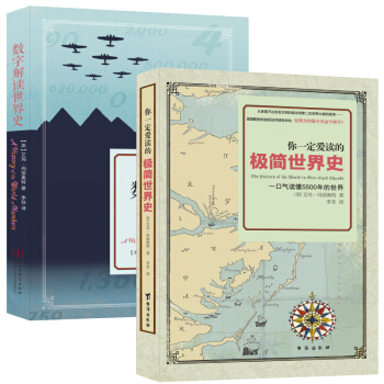 F4歐美曆史類套裝書籍世界簡史極簡數字解讀英國曆史學傢瑪麗奧特關於歐洲世界人類簡史的量化研