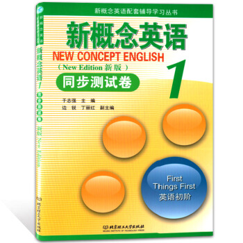 新概念英語1冊 同步測試捲 北京理工大學齣版社 新概念英語配套輔導學習用書 pdf epub mobi 電子書 下載