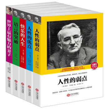 F4成功励志新品套装书籍卡耐基作品集 人性的弱点+人性的优点+语言的突破+快乐的人生+世界 pdf epub mobi 电子书 下载
