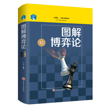 圖解博弈論精裝基礎與信息經濟學行為經典書籍博弈論的詭計西方微觀宏觀經濟學原理管理學書籍
