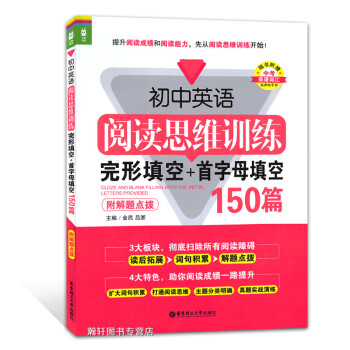 初中英語閱讀思維訓練 完形填空+首字母填空150篇 附解題點撥 華東理工大學齣版社 pdf epub mobi 電子書 下載