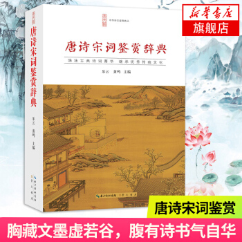 【新華書店旗艦店官網】唐詩宋詞鑒賞辭典 樂雲 崇文書局 中華詩文鑒賞典叢中國古代古典詩詞賞 pdf epub mobi 電子書 下載