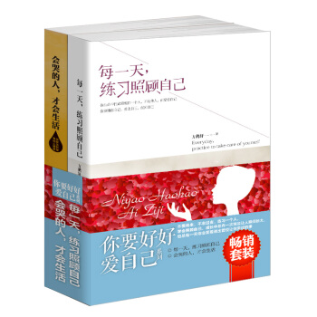 F4套装书籍 你要好好爱自己系列2册 每练习照顾自己+会哭的人才会生活 淡定的爱优雅的 pdf epub mobi 电子书 下载