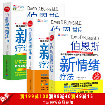 伯恩斯新情緒療法1＋2＋3 全三3冊 抗抑鬱癥緩解焦慮癥的非藥物療法 精神分析論減壓讀物 pdf epub mobi 電子書 下載