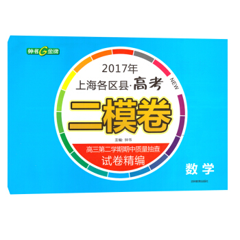 钟书 2017年上海各区县·高考二模卷 数学 高三第二学期期末质量抽查试卷精编真题模拟练习 pdf epub mobi 电子书 下载
