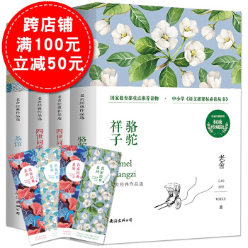 全套4本 老捨作品全集駱駝祥子+四世同堂上下冊+茶館 老捨名傢兒童文學散文選集 老捨的書現當代小說 pdf epub mobi 電子書 下載