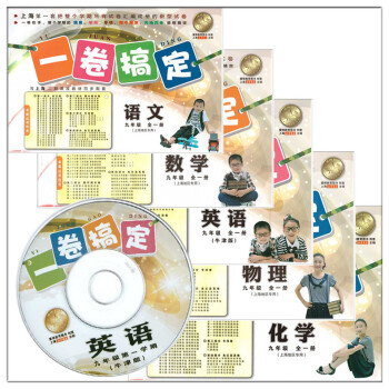 一卷搞定 9/九年级全一册 语文+数学+英语N版牛津版+物理+化学 上海教材书同步辅导真题 pdf epub mobi 电子书 下载