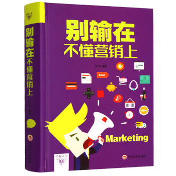 彆輸在不懂營銷上 精裝 市場營銷學如何做銷售 銷售心理學書籍 銷售技巧書籍練口纔 暢銷書 pdf epub mobi 電子書 下載