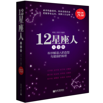 F4正版星座書籍12星座人大全集關於血型十二星座性格命運分析解讀的暢銷圖書眾神的星空算命書