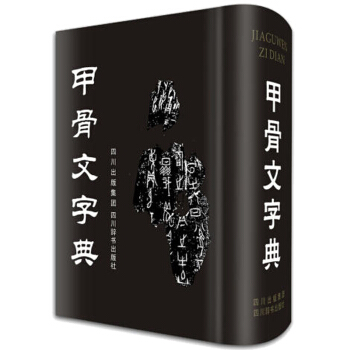 甲骨文字典 徐中舒 第3版 古代漢語工具書 辭典詞典 書法篆刻漢語字典書籍 pdf epub mobi 電子書 下載