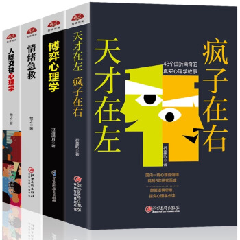 F44本套裝天纔在左瘋子在右博弈心理學與生活情緒急救人際交往心理學入門基礎書籍 暢銷書排行 pdf epub mobi 電子書 下載