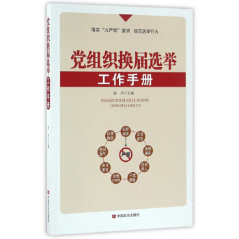黨組織換屆選舉工作手冊 pdf epub mobi 電子書 下載