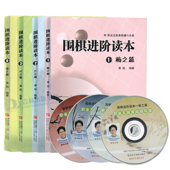 圍棋進階讀本梅之篇+蘭之篇+竹之篇+菊之篇 全4冊 pdf epub mobi 電子書 下載