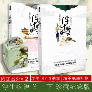 浮生物語 浮生物語3 上下 珍藏紀念版新版 pdf epub mobi 電子書 下載
