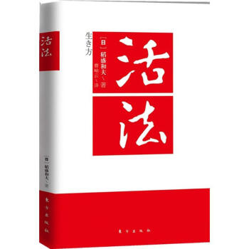 活法(新版)稻盛和夫 穷查理宝典拆掉思维里的墙不抱怨的世界智慧格言书人性的弱点好好说话励志书籍正版