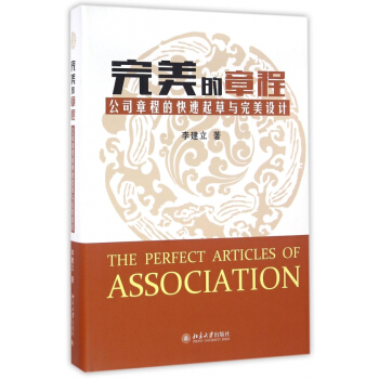 完美的章程(公司章程的快速起草与完美设计)(精) pdf epub mobi 电子书 下载