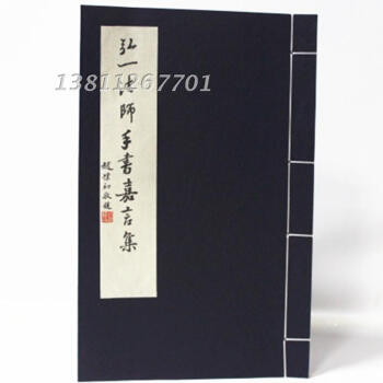 弘一法師手書嘉言集 宣紙綫裝 弘一大師書法 李叔同 西泠印社 pdf epub mobi 電子書 下載