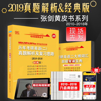 現貨速發中 2019曆年考研英語二 真題解析及復習思路 經典版 2010-2018 張劍黃皮書 pdf epub mobi 電子書 下載