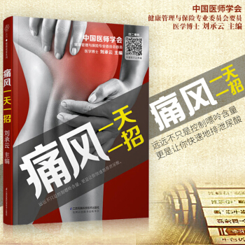 《痛風一招》》（痛風小妙招）痛風飲食調養痛風書痛風吃什麼痛風食療全書防治痛風飲食宜忌中草藥 pdf epub mobi 電子書 下載