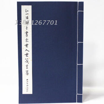 弘一法师手书出世入世箴言集 宣纸线装 西泠印社 弘一大师李叔同 此书内容为印光法师的箴言 pdf epub mobi 电子书 下载