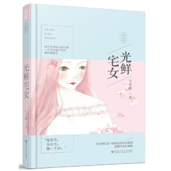 正版畅销光鲜宅女 七宝酥 浪漫都市爱情情感言情小书温馨甜宠文小说书籍 大鱼文化系列小说