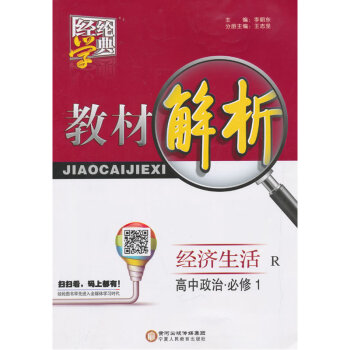 【新華書店旗艦店官網】教材解析 高中政治經濟生活 必修1 RJ人教版 經綸學典