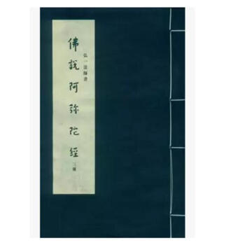 弘一法師書佛說阿彌陀經三種 李叔同弘一大師弘體書法早、中、晚三期之矮、方、瘦各自不同風格 pdf epub mobi 電子書 下載