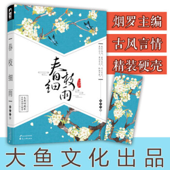 正版現貨 春枝細雨 隨機贈送古風書簽古代言情小說 大魚文化 pdf epub mobi 電子書 下載