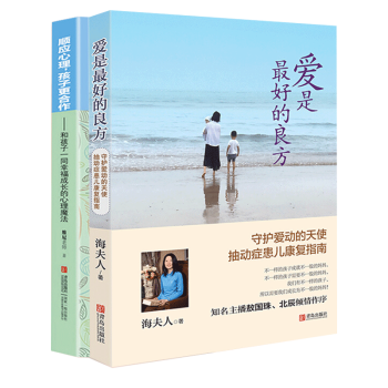 爱是最好的良方+顺应心理孩子更合作共2册 儿童心理学教育书