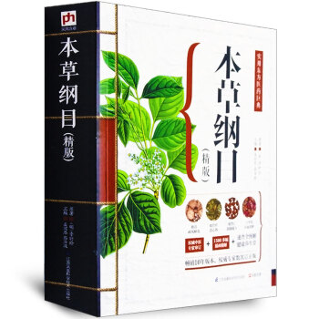 圖解本草綱目 精版譯注帶詳解中醫四大名著中草藥大全養生保健基礎理論書籍 pdf epub mobi 電子書 下載