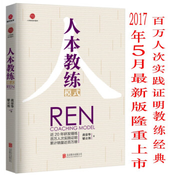管理书籍2017版人本教练模式 黄荣华 包含九点领导力、四步教练技巧、四种教练能力、九种