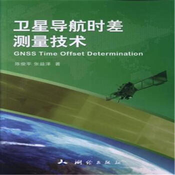 卫星导航时差测量技术 pdf epub mobi 电子书 下载