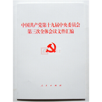 正版 十九屆三中全會文件匯編 人民齣版社 中國共産黨第十九屆中央委員會第三次全體會議 pdf epub mobi 電子書 下載
