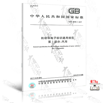 GB/T 35789.1-2017 機動車電子標識通用規範 第1部分：汽車 pdf epub mobi 電子書 下載