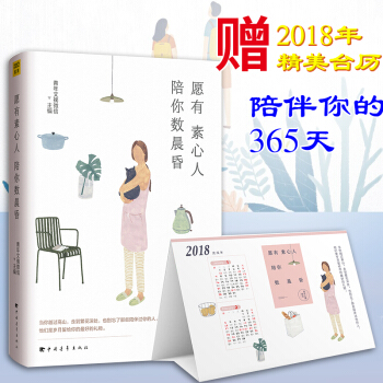 正版【2018精美台历】愿有素心人，陪你数晨昏 青年文摘微信主编 青春文学 畅销文学慢生活 pdf epub mobi 电子书 下载