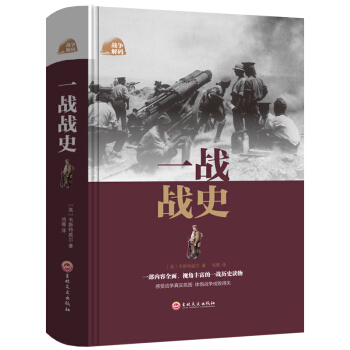 一戰戰史精裝 軍事曆史 戰略戰術戰爭史書軍事曆史書籍戰爭形勢和戰略戰術 戰役經過全史 軍事曆史 pdf epub mobi 電子書 下載