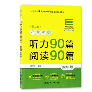 翻转课堂 小学英语 听力90篇 阅读90篇 四年级第二版4年级MP3下载二维码扫听语言教学 pdf epub mobi 电子书 下载