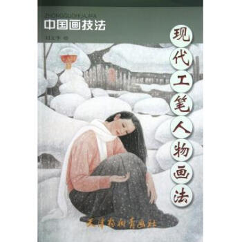 F6现代工笔人物画法/中国画技法 pdf epub mobi 电子书 下载