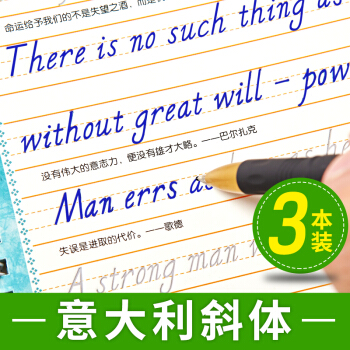 英语字帖意大利斜体高中生花式英文字帖考研大学生书法练字帖 pdf epub mobi 电子书 下载