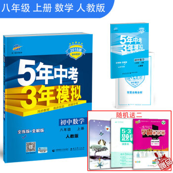 2019五年中考三年模拟八年级上册数学人教版 初二五三八年级年级上册数学试卷教材辅导资料 pdf epub mobi 电子书 下载