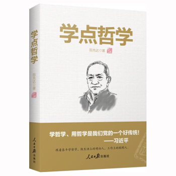 正版 學點哲學 陳先達 人民日報齣版社 跟著泰鬥學哲學 做政治上的明白人 工作上的聰明人