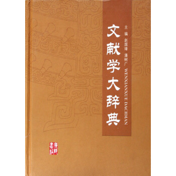 F6文献学大辞典(精) pdf epub mobi 电子书 下载