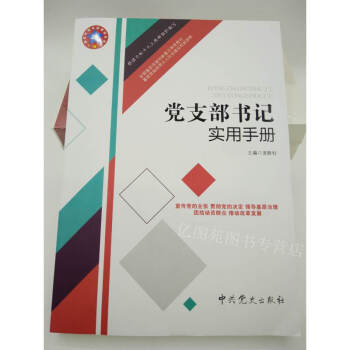正版現貨 2018年新版 黨支部書記實用手冊 中共黨史齣版社 pdf epub mobi 電子書 下載