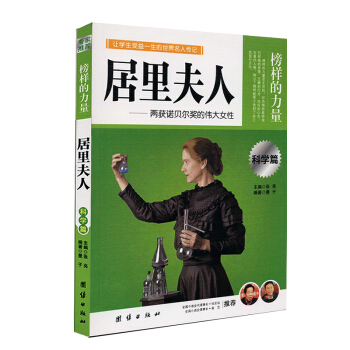 <第2本半价>榜样的力量 居里夫人 科学篇 让学生受益的世界 青少年名人故事课外阅读书籍 团结出版社 pdf epub mobi 电子书 下载